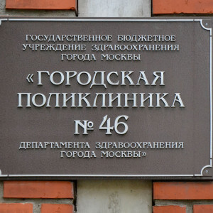 Городская поликлиника № 46